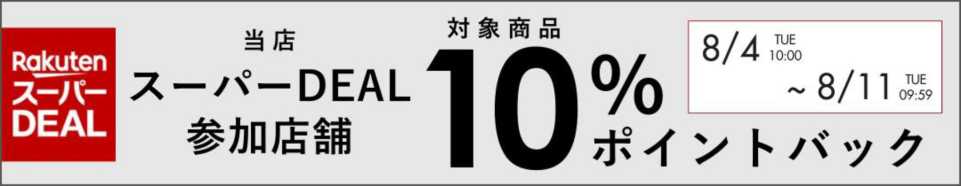 スーパーDEAL対象店舗
