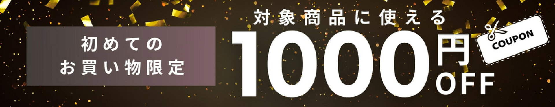 対象商品1000円OFFクーポン