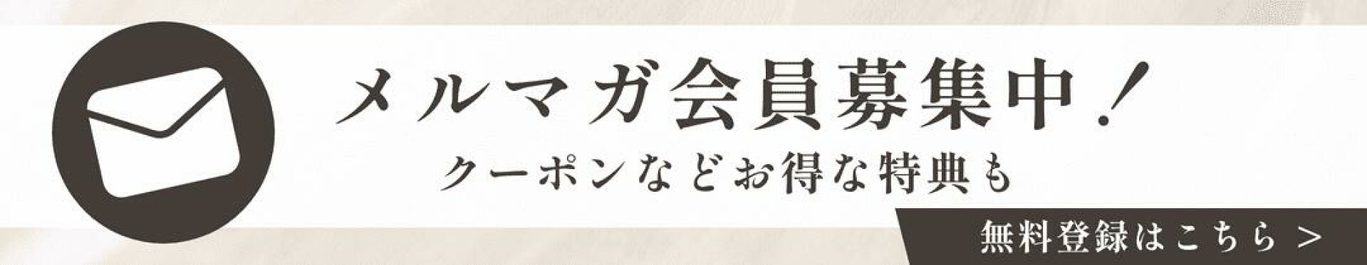 メルマガ会員募集中