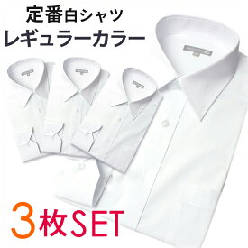 定番 白シャツ 3枚セット イージーケア トップヒューズ加工 Yシャツ サイズ展開豊富 ドレスシャツ 長袖シャツ シャツ メンズ 白 ホワイト レギュラー 父 細身体