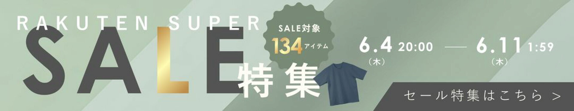 楽天スーパーセール開催決定
