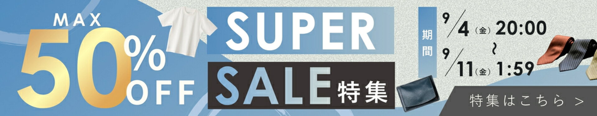 スーパーセール開催！