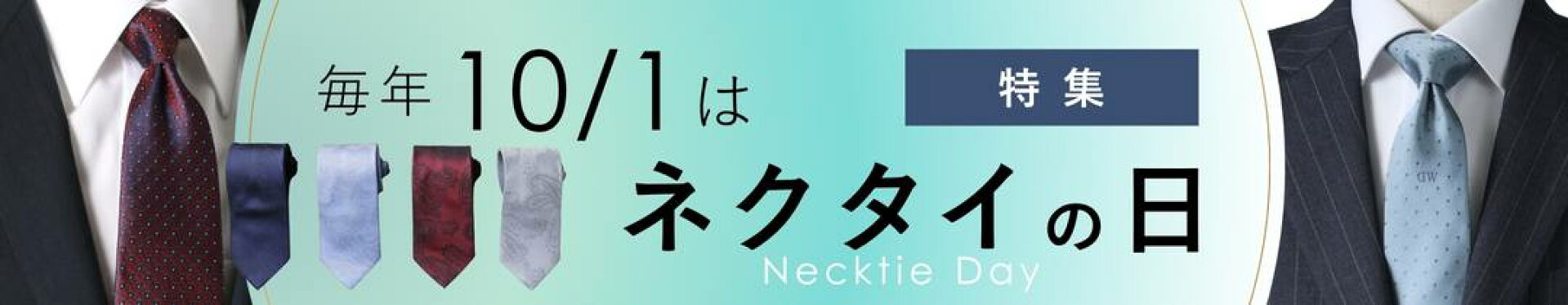 10月1日はネクタイの日