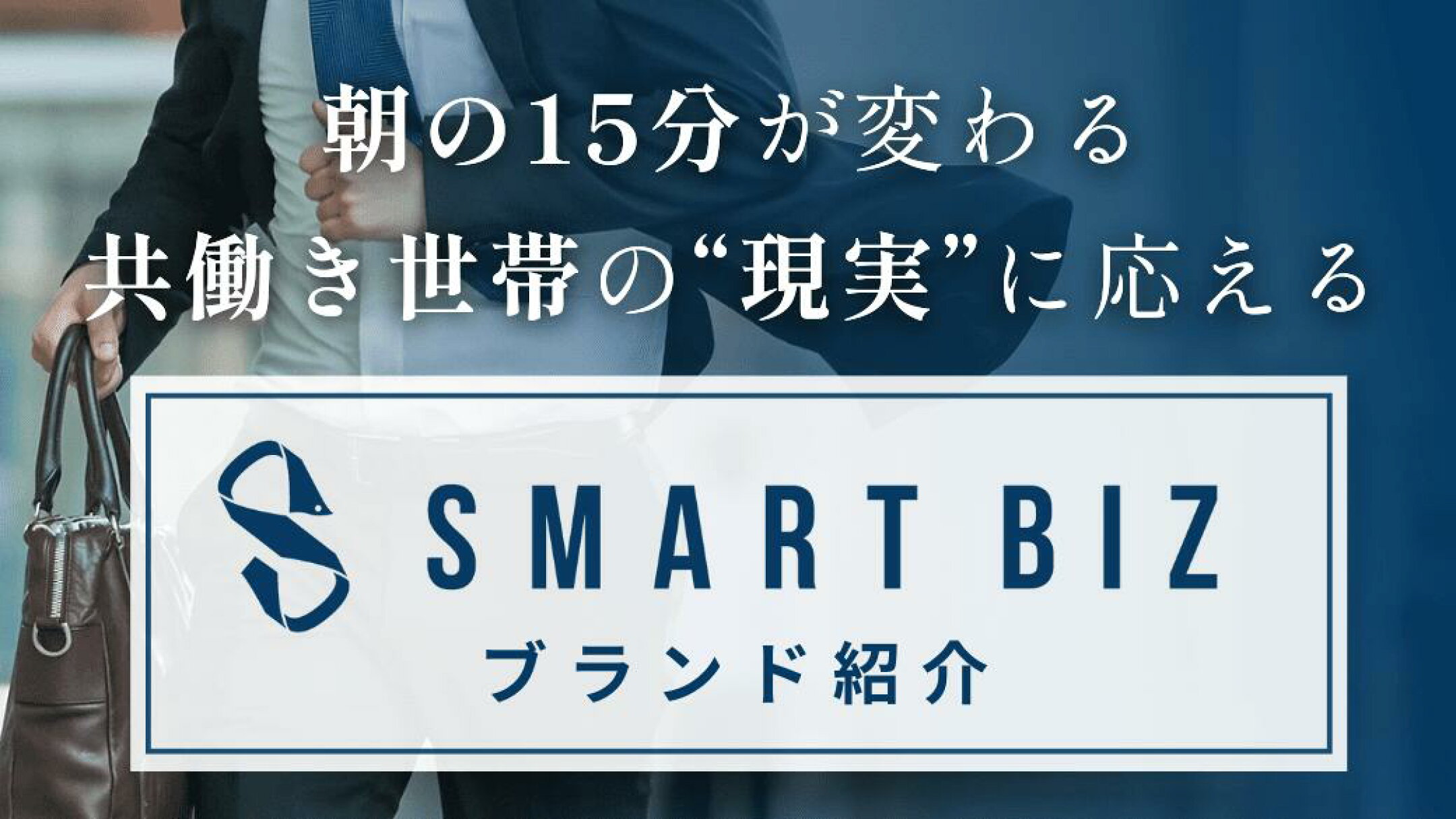 スマートビズブランド紹介