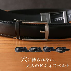 【LINE300円OFFクーポン】 ベルト メンズ 本革 穴なし 無段階 穴無し オートロック ビジネス 紳士 カジュアル レザー 牛革 調整可能 自動 バックル ギフト クリスマス プレゼント 男性 100cm クリック ワンタッチ 穴無 スーツ フォーマル コンフォート ブラック 32mm