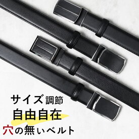 【LINE300円OFFクーポン】 どこでも留められる ビジネスベルト 自分サイズに簡単調整 ベルト フィットバックル 牛革 革 本革 シンプル フリーサイズ ブラック 黒 ジャストサイズ 自分サイズ 簡単 装着 スーツ フォーマル ビジネス 50代 60代