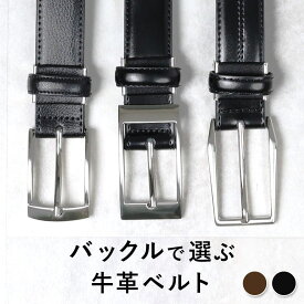 【LINE300円OFFクーポン】 [バックルのデザインで選ぶ] 紳士用 革ベルト メンズ レザー 皮 ベルト ビジネス フォーマル シンプル スーツ おしゃれ バックル Belt ビジネスベルト 旦那 おじいちゃん 40代 50代 60代 70代 80代 プレゼント 実用的 敬老の日