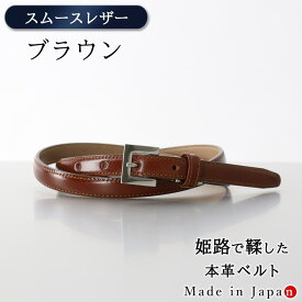 [スムースレザー] ブラウン ベルト レディース 母の日 本革 日本製 ビジネス 細身 OL スタイリッシュ 15mm幅 レザーベルト 無地 艶あり 長さ調節 オフィス スーツ 女性用 ピン式 牛革 事務服 制服 おしゃれ [M便 1/1]