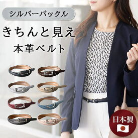 [シルバーバックル] ベルト レディース 母の日 本革 日本製 ビジネス 大人 上品 高級感 OL スタイリッシュ 15mm幅 レザーベルト 長さ調節 オフィス カジュアル スーツ ピン式 牛革 イタリアンレザー 事務服 おしゃれ ネイビー ベージュ グレー ボルドー 赤 ピンク [M便 1/2]