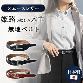 [スムースレザー] ベルト レディース 母の日 本革 日本製 ビジネス 細身 OL スタイリッシュ 15mm幅 レザーベルト 無地 艶あり 長さ調節 オフィス スーツ 女性用 ピン式 牛革 事務服 制服 おしゃれ ブラック 黒 ネイビー 紺 ブラウン 茶 [M便 1/1]