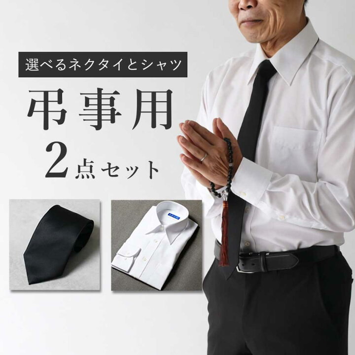 楽天市場】【弔事用小物2点セット】 葬式 通夜 告別式 ワイシャツ 