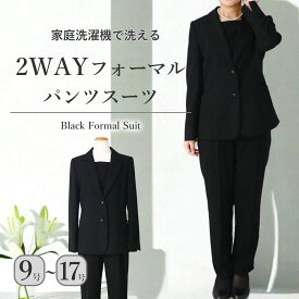 【喪服 フォーマル レディース パンツスーツ】体型カバー 大きいサイズ 9号 ~ 17号 家庭洗濯OK 上品 シンプル ブラックフォーマル 40代 50代 60代 2WAY 胸当て着脱仕様 洗える 裏地付き 礼服 冠婚葬祭 法事 葬儀 葬式 通夜 黒 セットアップ ゆったり 行事 七五三 春 夏 秋 冬
