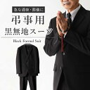 【弔事用メンズブラックスーツ】 スーツ 黒 無地 就活 入学式 冠婚葬祭 メンズ 洗える ウォッシャブル ブラックスーツ フォーマルスーツ 結婚式 卒業式 礼服 喪服 レギュラーサイズ Y体 A体 AB体 BB体 E体 標準体型 細身 50代 60代 大きめサイズ 送料無料