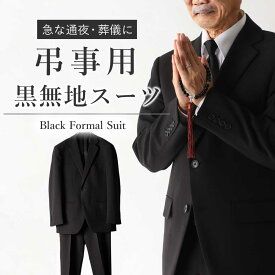 【弔事用ブラックスーツ】 スーツ 弔事用 メンズ 無地 就活 入学式 冠婚葬祭 洗える ウォッシャブル ブラックスーツ フォーマルスーツ 結婚式 卒業式 礼服 喪服 弔事 法事 お盆 レギュラーサイズ Y体 A体 AB体 BB体 E体 標準体型 細身 50代 60代 大きめサイズ 送料無料