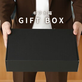 【単品購入不可】 ギフト専用オリジナルボックス オプションサービス カナディアンブラック 貼箱/GIFTBOX [贈り物 プレゼント 手渡し 父の日 誕生日 お祝い クリスマス]【即日出荷】 50代 60代