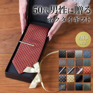 【名入れ付き 即日発送】 ネクタイ ネクタイピン セット 名入れ 刻印 50代 男性 プレゼント 上司 送別会 …