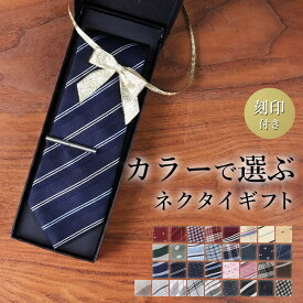 【名入れ付き 即日発送】 ネクタイ ネクタイピン セット 名入れ 刻印 50代 男性 プレゼント 上司 送別会 昇進祝い 異動 退職 父親 お礼 ギフト シルク 紳士服 ビジネス おしゃれ ブランド 定番 ストライプ ドット チェック 贈り物 ラッピング 箱 バレンタイン