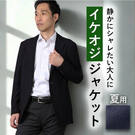 【老舗スーツメーカー仕立て】 ジャケット 春夏用 メンズ 紳士 ビジネス テーラードジャケット ビジカジ 仕事 カジュアル ジャケパン ストレッチ 羽織り 軽量 春 夏 秋 夏 梅雨 涼しい 通気性 クールビズ 裏地なし 2つボタン ダークネイビー プレゼント クリスマス
