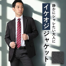 【老舗スーツメーカー仕立て】 ジャケット メンズ 紳士 ビジネス テーラードジャケット ビジカジ 仕事 カジュアル ジャケパン ストレッチ 羽織り 秋冬 春 オールシーズン お洒落 総裏仕立て 裏地 総裏地 2つボタン チャコール 数量限定 敬老の日 プレゼント クリスマス