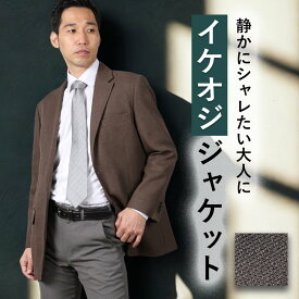 【老舗スーツメーカー仕立て】 ジャケット メンズ 紳士 ビジネス テーラードジャケット ビジカジ 仕事 カジュアル ジャケパン ストレッチ 羽織り 軽量 秋冬 春 オールシーズン お洒落 総裏仕立て 裏地 総裏地 2つボタン ブラウン 数量限定 プレゼント クリスマス