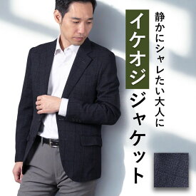 【老舗スーツメーカー仕立て】 ジャケット メンズ 紳士 ビジネス テーラードジャケット ビジカジ 仕事 カジュアル ジャケパン ストレッチ 羽織り 軽量 秋冬 春夏 オールシーズン お洒落 背抜き仕立て 2つボタン ダークネイビー 数量限定 敬老の日 プレゼント クリスマス