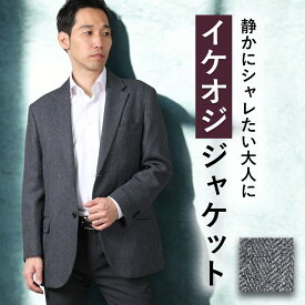 【老舗スーツメーカー仕立て】 ジャケット メンズ 紳士 ビジネス テーラードジャケット ビジカジ 仕事 カジュアル ジャケパン ストレッチ 羽織り 軽量 秋冬 春 オールシーズン お洒落 総裏仕立て 裏地 総裏地 2つボタン ミディアムグレー 数量限定 プレゼント クリスマス