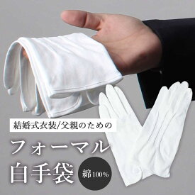 [ウェディングの必需品] 白手袋 結婚式 メンズ 父親 手袋 フォーマル モーニングコート ブライダル パーティー 二次会 冠婚葬祭 ビジネス 紳士用 男性用 ブランド 新郎 白 ホワイト 綿 コットン 【即日出荷】[M便 1/10]