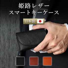 姫路レザー スマートキーケース キーケース 本革 日本製 メンズ 紳士 レザー 牛革 革 カード ICカード 鍵 家の鍵 キーホルダー 革小物 車の鍵 スマートキー ポケット 収納 コンパクト ギフト 誕生日 プレゼント 旦那 夫 彼氏 ブラック オレンジ ブラウン 父の日 実用的