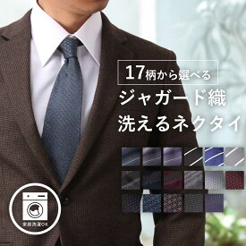 ウォッシャブルジャガード織ネクタイ NECKTIE ネクタイ メンズ ウォッシャブル ジャガード織 ネクタイ 白 黒 赤 ストライプ ドット ブランド 冠婚葬祭 紳士 男性 ビジネス 仕事 フォーマル 結婚式 パーティ スーツ 誕生日 入学式 成人式 [M便 1/5]