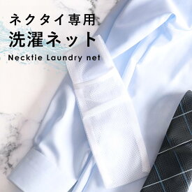 【ウオッシャブルネクタイ専用洗濯ネット】 washable net あらえるネクタイ 洗える 洗濯ネット メンズ 洗濯用ネット ネクタイ [洗濯ネット/ウォッシャブルネット/洗濯アミ/洗濯網/ネクタイ/洗濯/ネット]【即日出荷】[M便 1/12]