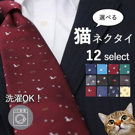 【選べる 猫ネクタイ】 紳士 メンズ 男性 猫 肉球 動物 アニマル ねこ ペット 可愛い ポップ プレゼント ギフト 洗える ビジネス 仕事 フォーマル パーティ スーツ 父 旦那 誕生日 クリスマス 退職祝い 成人式 卒業祝い 就職祝い 転職 [M便 1/5]