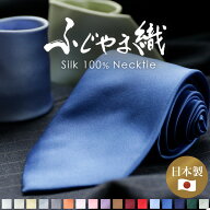 ふじやま織 シルク ネクタイ 無地 日本製 ブランド シルクネクタイ 高級 国産 上品 光沢 8cm幅 シンプル …