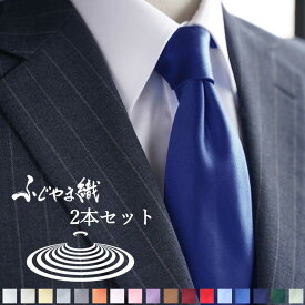 ふじやま織 2本セット シルクネクタイ ネクタイ 無地 選べるラッピング 日本製 高級 上品 つや 綺麗 シンプル パステル ビビッド ネイビー ピンク 冠婚葬祭 フォーマル 結婚式 パーティ スーツ プレゼント ギフト クリスマス 誕生日 入学式 成人式 就職 転職 彼氏 [M便 2/5]