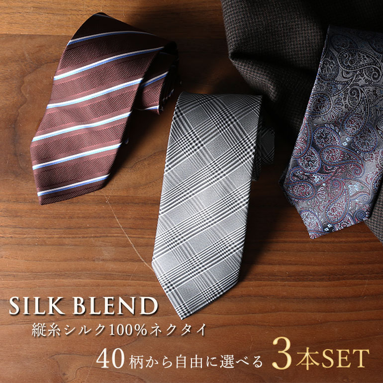 楽天市場】シルク ネクタイ 3本セット シルクネクタイ 40種類から