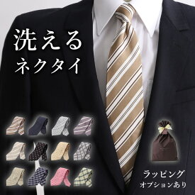 洗えるネクタイ ネクタイ 洗える ウォッシャブル ビジネス ストライプ ドット ネイビー 青 ピンク ベージュ ブラウン イエロー グレー パープル ラッピング ギフト プレゼント メール便のみ送料無料 [M便 1/5]