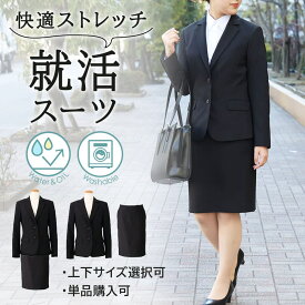 就活 スーツ レディース スカート ジャケット セット 単品 選べる ストレッチ 撥水 撥油 洗濯機 ウォッシャブル 防シワ 就職活動 黒無地 セットアップ 2つボタン オールシーズン 春夏秋冬