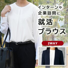 【就活ブラウス2WAY】前も後ろも大正解◎ ブラウス オフィス レディース 母の日 長袖 ノーアイロン ビジネス スーツ 透けない インターン オフィスカジュアル ホワイト 白 企業説明会 試験 入学式 入社式 転職 通勤 面接 春 就職活動 プレゼント クリスマス 娘 [M便 1/1]