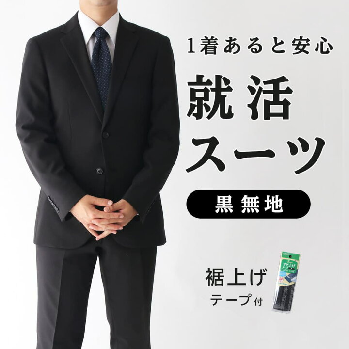 楽天市場】【就活スーツ】 スーツ 黒 無地 就活 入学式 冠婚葬祭 