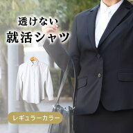 就活 透けない 女子 レディース 長袖 カッターシャツ 綿 ポリエステル ブラウス リクルート シャツ ワイ…