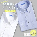 【5枚セット は単品購入よりお得】 ワイシャツ 長袖 スリム ノーアイロン 綿100% 形状記憶 メンズ コットン Yシャツ 形態安定 ノンアイロン カッターシャツ ビジネス ボタンダウン ワイド ホワイト 白 ブルー ストライプ 無地 就活 おしゃれ 大きいサイズ [洗濯後返品OK]