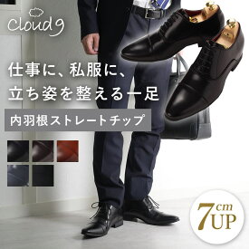 立ち姿を整える シークレットシューズ cloud9 メンズ ビジネス ストレートチップ バレない ばれない レースアップ ブラック 黒 ネイビー 紺 ブラウン 茶 ダークブラウン 茶色 紳士靴 インヒール 背が高くなる靴 フェイクレザー 底上げ靴 イケオジ 敬老の日