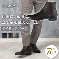 立ち姿を整える シークレットブーツ cloud9 メンズ ビジネス プレーントゥ サイドゴア ブーツ バレない …