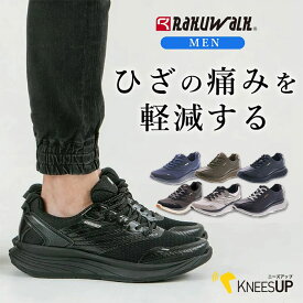 [新聞広告掲載商品]ウォーキングシューズ アシックス O脚にお悩みの方に RAKUWALK ラクウォーク ニーズアップ ひざ 関節痛 O脚 矯正 歩きやすい 疲れない メンズ 男性用 シニア 60代 70代 ウォーキング 4E 幅広 膝 痛 散歩 スニーカー 黒 ブラック ネイビー 痛くない