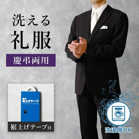 [家庭洗濯OK 慶弔両用] 礼服 メンズ 結婚式 ブラックフォーマル スーツ 黒 無地 冠婚葬祭 洗える ウォッシャブル ブラックスーツ フォーマルスーツ 式典 喪服 レギュラーサイズ Y体 A体 AB体 BB体 E体 弔事 法事 細身 50代 60代 大きめサイズ 送料無料