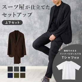 【 Tシャツ お試し プレゼント 】 セットアップ 洗える ストレッチ スーツ 上下セット ジャケット ＆ パンツ ビジネス オフィス カジュアル 伸びる ウォッシャブル 春 夏 秋 冬 オールシーズン 送料無料 洗濯機OK ノータック スラックス ギフト クリスマス 黒 灰 紺 青 茶 緑