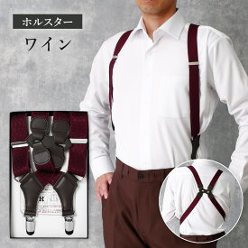 サスペンダー ホルスター メンズ 30mm SUSPENDER 紳士 大きいサイズ 男性用 ベルト パンツ ブレイシーズ フォーマル シルエット 新郎 小物 パーティー 結婚式 タキシード ビジネス 肩こりにくい アクセサリー ガンタイプ ワイン 50代 60代
