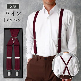 サスペンダー X型 アルペンワイン メンズ 日本製 ワインレッド 赤 柄 パンツ 25mm 紳士 大きいサイズ ビジネス 男性用 ベルト ブレイシーズ フォーマル 新郎 パーティー タキシード イケオジ 大きいサイズ 高身長 Lサイズ メール便 [M便 1/1] 50代 60代