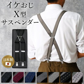 【イケおじサスペンダー】 サスペンダー パンツ メンズ 25mm 紳士 大きいサイズ ビジネス 男性用 ベルト 高身長 180cm ブレイシーズ フォーマル 新郎 パーティー タキシード 黒 紺 ブラック ネイビー ワイン ベージュ X型 メール便 [M便 1/1] 50代 60代