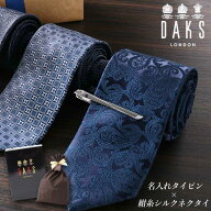 [名入れ/ラッピング付き] DAKS タイピン 紺縦シルクネクタイ ギフト セット 日本製 シルク 100% ブランド…