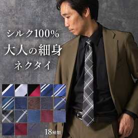 【大人の細身ネクタイ】 ネクタイ シルク100％ 細身ネクタイ メンズ 大剣幅 7cm 大人 紳士 細見 細身 細め 細目 スリム 青 赤 緑 黒 ネイビー ブラック 男性 ナロータイ イケオジ ビジネス フォーマル 結婚式 パーティー スーツ プレゼント ギフト 40代 50代 [M便 1/5]